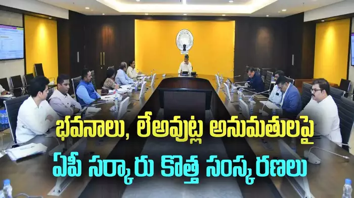 భవన నిర్మాణదారులకు శుభవార్త చెప్పిన ఏపీ.. కొత్త సంస్కరణలివే..ఆంధ్రప్రదేశ్ ముఖ్యమంత్రి నారా చంద్రబాబు నాయుడు