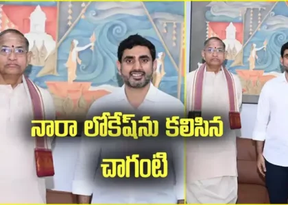 కార్యాచరణలోకి దిగిన చాగంటి.. నారా లోకేష్‌తో భేటీ.. ఆ విషయాలపైనే ప్రధానంగా చర్చ