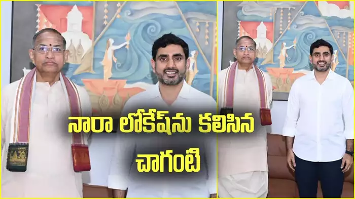 కార్యాచరణలోకి దిగిన చాగంటి.. నారా లోకేష్‌తో భేటీ.. ఆ విషయాలపైనే ప్రధానంగా చర్చ