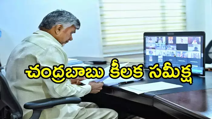 ఏపీలో తుఫాన్ ప్రభావంపై చంద్రబాబు సమీక్ష.. అధికారులకు కీలక ఆదేశాలు