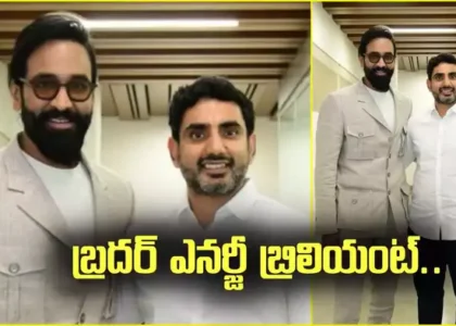 ఆంధ్రప్రదేశ్ విద్యాశాఖ మంత్రి నారా లోకేష్‌తో మంచు విష్ణు భేటీ అయ్యారు. ఈ విషయాన్ని మంచు విష్ణు ఎక్స్ వేదికగా వెల్లడించారు. తన సోదరుడు, డైనమిక్ మినిస్టర్ నారా లోకేష్‌తో అనేక అంశాలపై చర్చించానంటూ మంచు విష్ణు ట్వీట్ చేశారు. ప్రస్తుతం ఈ ట్వీట్ వైరల్ అవుతోంది. అయితే నారా లోకేష్‌తో భేటీలో మంచు విష్ణు ఏం చర్చించారనేదీ ఆసక్తికరంగా మారింది. పలు అంశాలపై ఫలవంతమైన చర్చలు జరిగాయని ట్వీట్ చేసిన మంచు విష్ణు.. అవి ఏమిటనే విషయాలను మాత్రం బహిర్గతం చేయలేదు.