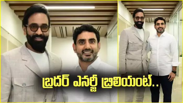ఆంధ్రప్రదేశ్ విద్యాశాఖ మంత్రి నారా లోకేష్‌తో మంచు విష్ణు భేటీ అయ్యారు. ఈ విషయాన్ని మంచు విష్ణు ఎక్స్ వేదికగా వెల్లడించారు. తన సోదరుడు, డైనమిక్ మినిస్టర్ నారా లోకేష్‌తో అనేక అంశాలపై చర్చించానంటూ మంచు విష్ణు ట్వీట్ చేశారు. ప్రస్తుతం ఈ ట్వీట్ వైరల్ అవుతోంది. అయితే నారా లోకేష్‌తో భేటీలో మంచు విష్ణు ఏం చర్చించారనేదీ ఆసక్తికరంగా మారింది. పలు అంశాలపై ఫలవంతమైన చర్చలు జరిగాయని ట్వీట్ చేసిన మంచు విష్ణు.. అవి ఏమిటనే విషయాలను మాత్రం బహిర్గతం చేయలేదు.