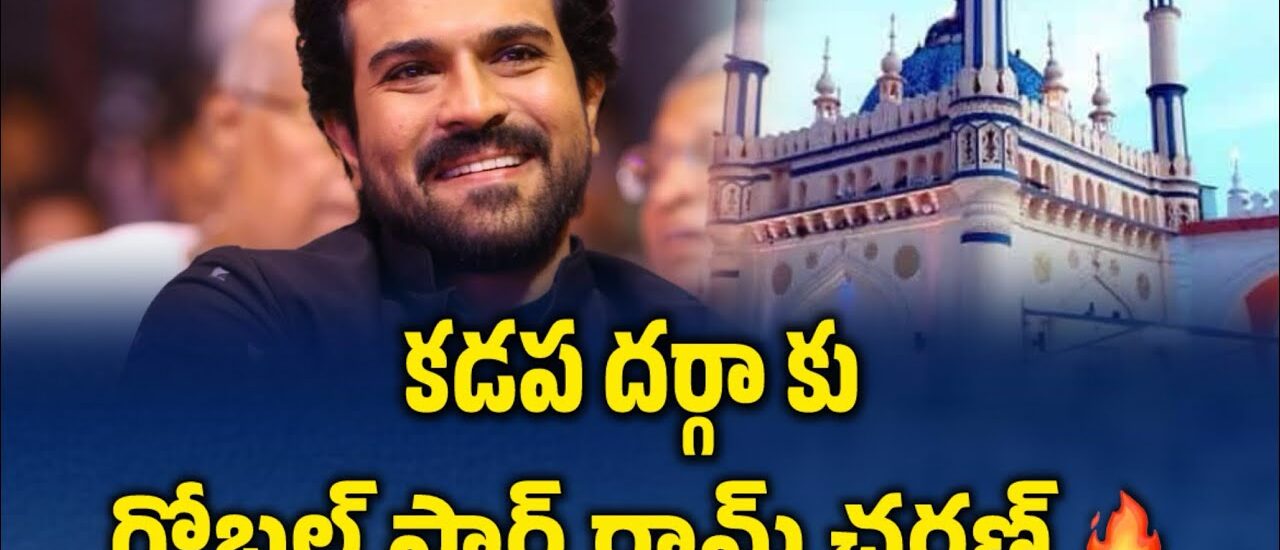 కడప అమీన్ పీర్ దర్గాలో హీరో రామ్ చరణ్