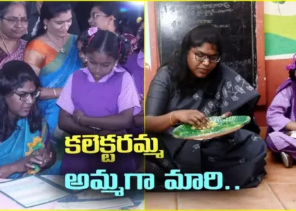 అమ్మగా మారిన కలెక్టర్.. పేరెంట్స్ టీచర్స్ మీటింగ్‌లో హత్తుకునే సన్నివేశం