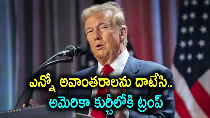 అమెరికా 47వ అధ్యక్షుడిగా డొనాల్డ్ ట్రంప్ ప్రమాణ స్వీకారానికి సర్వం సిద్ధం