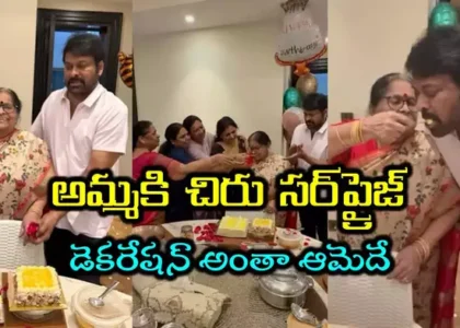 చిరంజీవి తల్లి అంజనా దేవి పుట్టినరోజు సెలబ్రేషన్స్