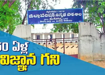 ఆ పాఠశాలకు 150 ఏళ్లు.. ఇద్దరు సీఎంలు సహా ఎందరో గొప్పోళ్లను తయారు చేసిన విజ్ఞాన కర్మాగారం..!