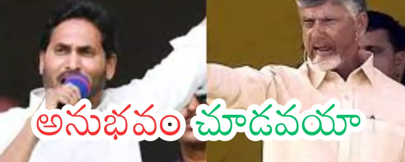 జగన్ కూ... చంద్రబాబుకూ.. అదే తేడా భయ్యా