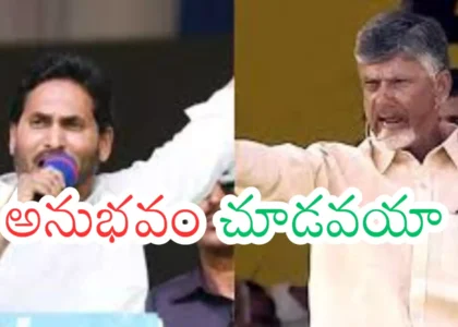 జగన్ కూ... చంద్రబాబుకూ.. అదే తేడా భయ్యా