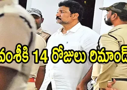వల్లభనేని వంశీకి 14 రోజల రిమాండ్, జైలుకు తరలింపు.. రిమాండ్ రిపోర్ట్‌లో సంచలన విషయాలు