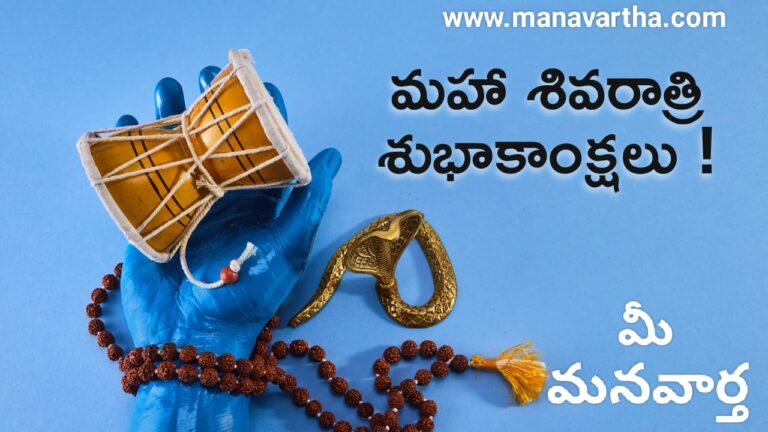 మన వార్త తరుపున ప్రజలకు మహా శివరాత్రి శుభాకాంక్షలు