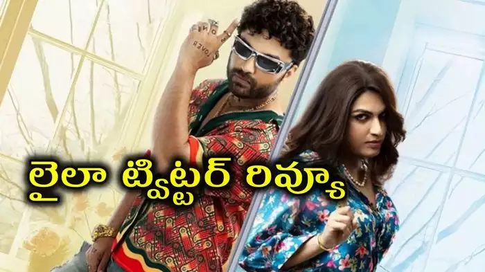 దెబ్బేసిన వివాదాలు...విశ్వక్ సేన్ లైలా రివ్యూ..1.5/5