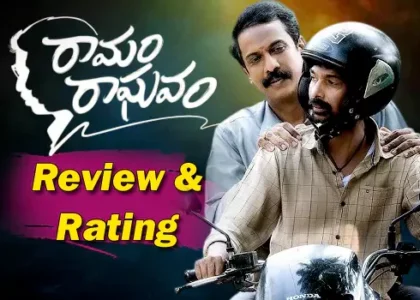 రామం రాఘవం మూవీ రివ్యూ అండ్ రేటింగ్