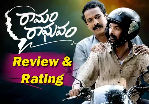రామం రాఘవం మూవీ రివ్యూ అండ్ రేటింగ్