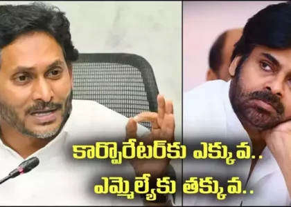 కార్పొరేటర్‌కు ఎక్కువ, ఎమ్మెల్యేకు తక్కువ.. పవన్‌పై జగన్ ఘాటు వ్యాఖ్యలు..