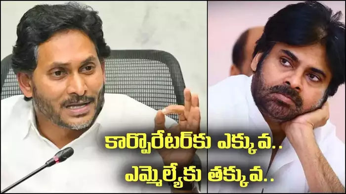 కార్పొరేటర్‌కు ఎక్కువ, ఎమ్మెల్యేకు తక్కువ.. పవన్‌పై జగన్ ఘాటు వ్యాఖ్యలు..