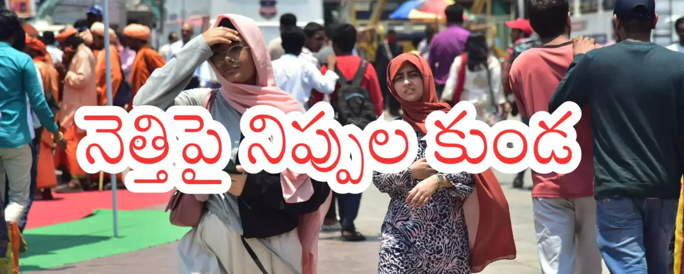 Summer Effect : నిప్పుల పైన నడుస్తున్నట్లుందిగా... ఇదేమి సన్ స్ట్రోక్ రా బాబూ