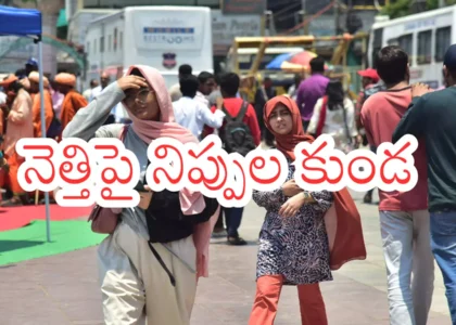 Summer Effect : నిప్పుల పైన నడుస్తున్నట్లుందిగా... ఇదేమి సన్ స్ట్రోక్ రా బాబూ