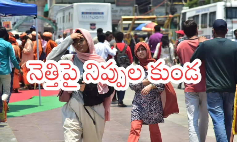 Summer Effect : నిప్పుల పైన నడుస్తున్నట్లుందిగా… ఇదేమి సన్ స్ట్రోక్ రా బాబూ