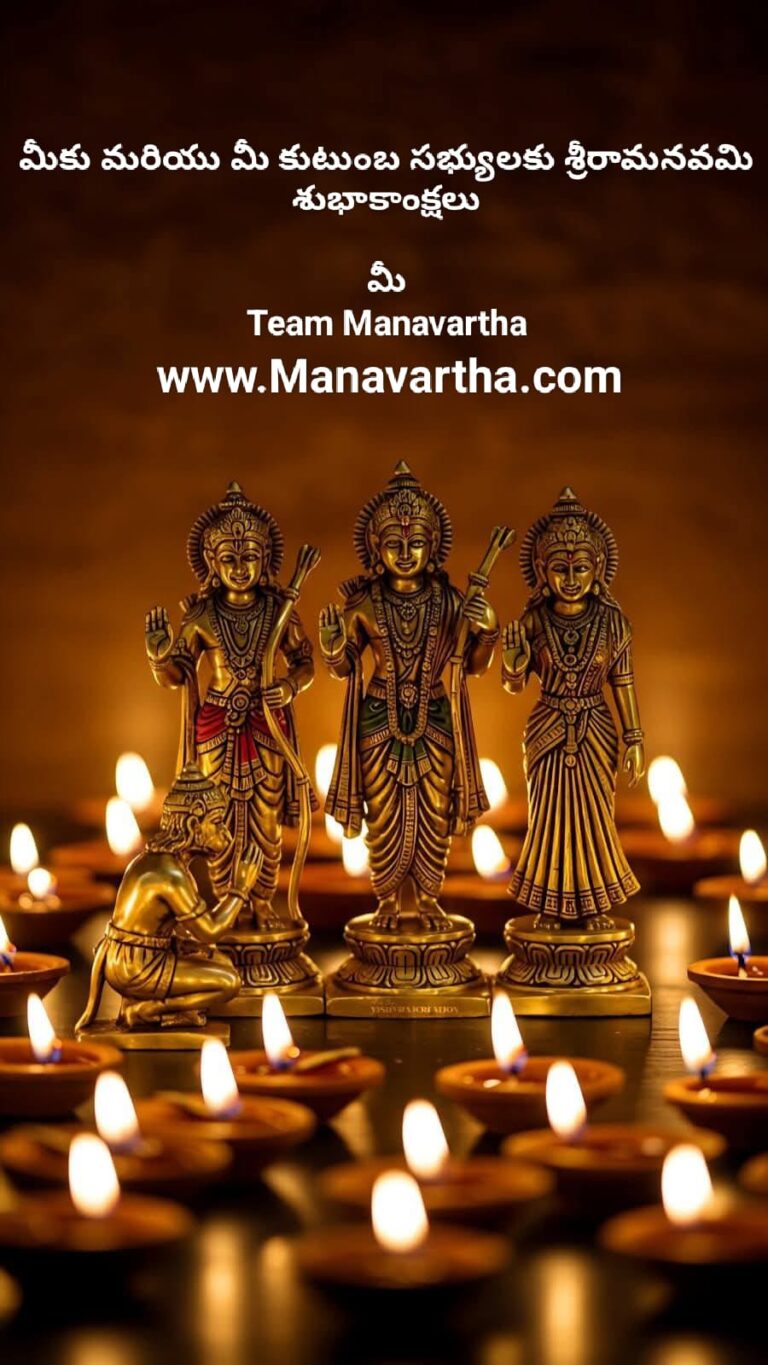 మీకు మరియు మీ కుటుంబ సభ్యులకు మానవార్థ కుటుంబ సభ్యులకు శ్రీరామనవమి శుభాకాంక్షలు