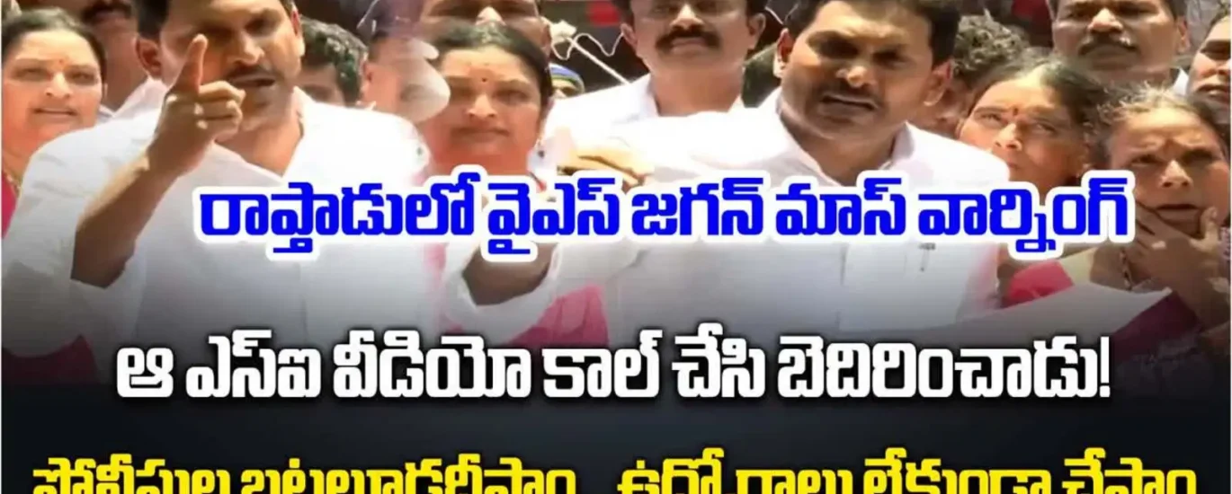 పోలీసు అధికారులకు వైఎస్ జగన్ వార్నింగ్.. వారికి శిక్ష తప్పదంటూ..ఊడిగం చేస్తే ఉద్యోగాలు ఊడతాయ్..