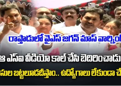 పోలీసు అధికారులకు వైఎస్ జగన్ వార్నింగ్.. వారికి శిక్ష తప్పదంటూ..ఊడిగం చేస్తే ఉద్యోగాలు ఊడతాయ్..