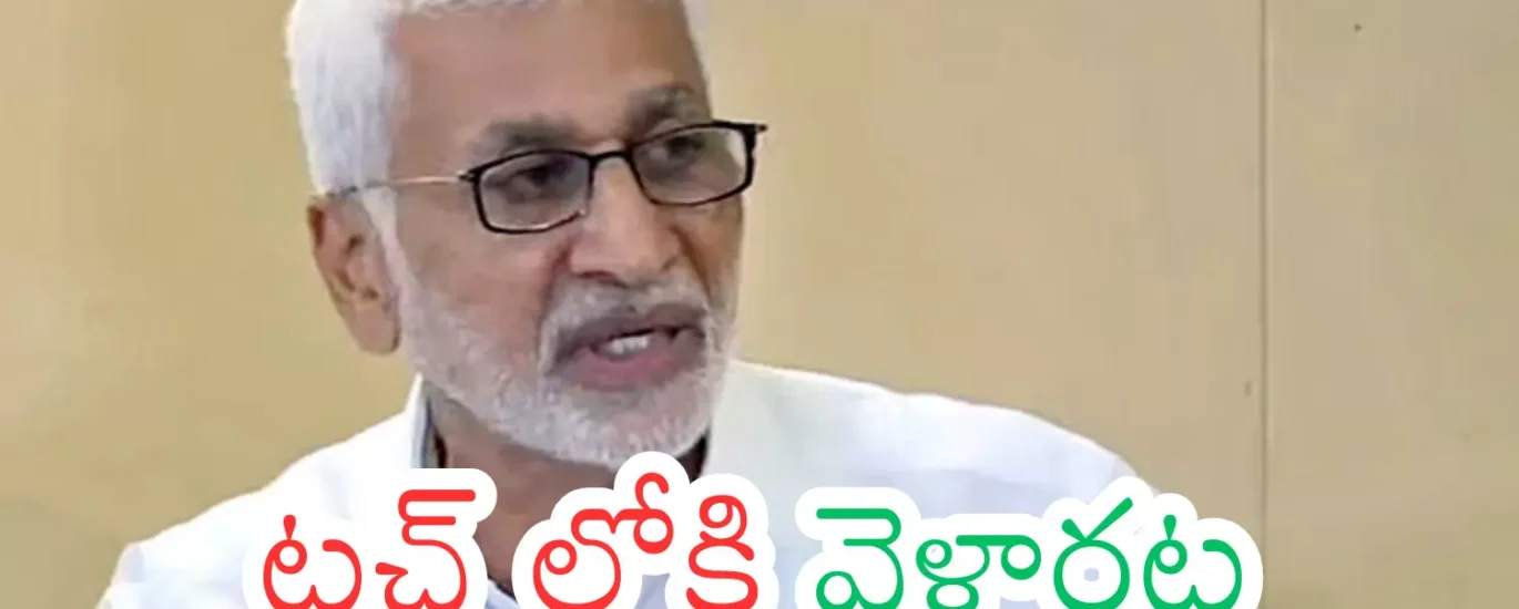 విజయసాయిరెడ్డి బీజేపీలో చేరతారా? జరుగుతున్న ప్రచారంలో నిజమెంత?