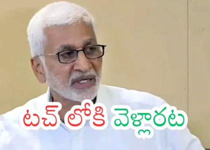 విజయసాయిరెడ్డి బీజేపీలో చేరతారా? జరుగుతున్న ప్రచారంలో నిజమెంత?