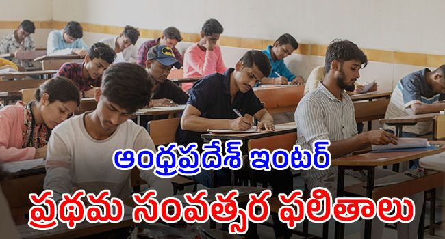 ఏపీ ఇంటర్ ఫలితాలు....
