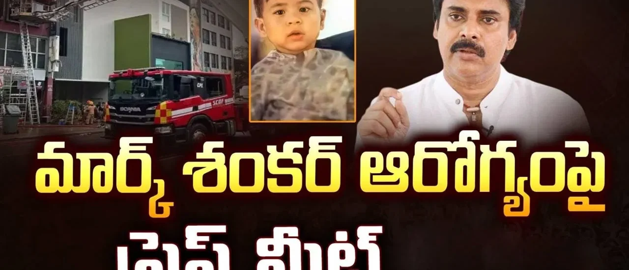 అకీరా పుట్టినరోజున మార్క్ శంకర్‌కు ప్రమాదం జరగడం దురదృష్టకరంః పవన్ కల్యాణ్
