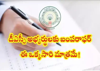 ఏపీ మెగా డీఎస్సీ అభ్యర్థులకు వయోపరిమితి పెంపు.. ప్రభుత్వం సంచలన నిర్ణయం