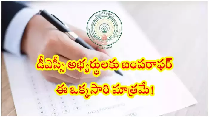 ఏపీ మెగా డీఎస్సీ అభ్యర్థులకు వయోపరిమితి పెంపు.. ప్రభుత్వం సంచలన నిర్ణయం
