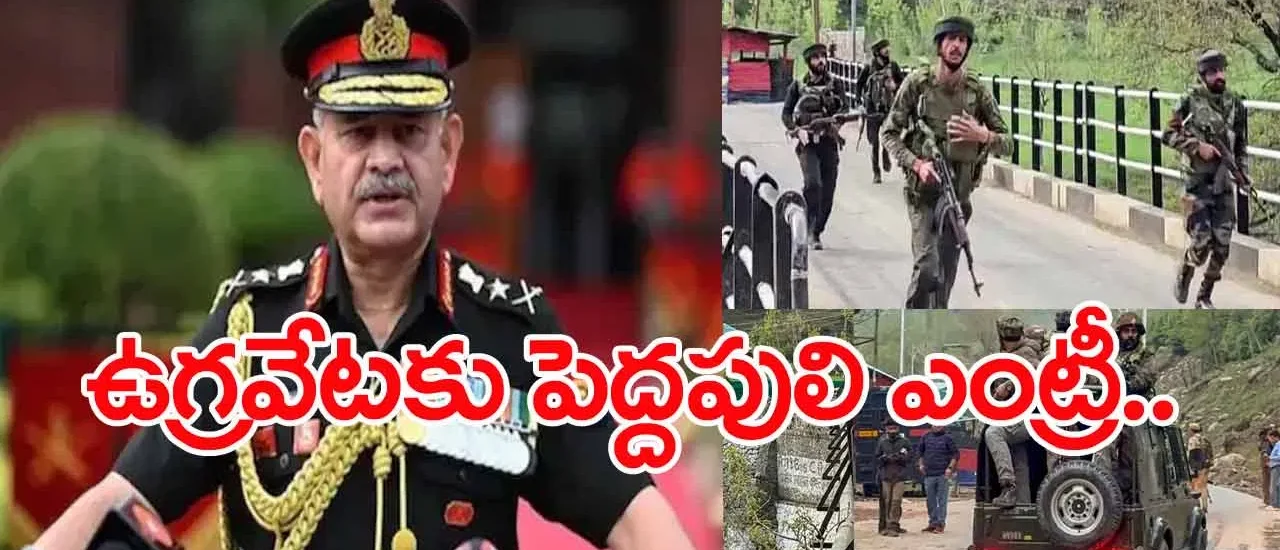 ఉగ్రవేటకు రంగం సిద్ధం.. నేడు పహల్గాంకు ఆర్మీ చీఫ్ జనరల్ ఉపేంద్ర ద్వివేది రాక..