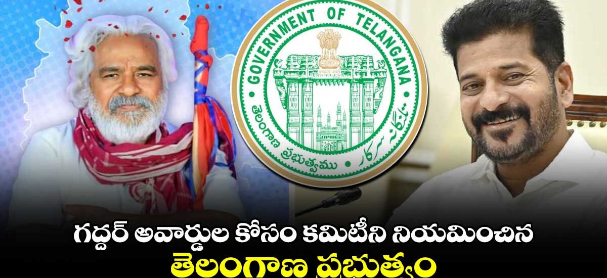 గద్దర్ అవార్డ్స్.. 15 మందితో జ్యూరీ నియామకం.. సభ్యులుగా జీవిత రాజశేఖర్, దశరథ్, వీఎన్ ఆదిత్య, నందిని రెడ్డి, ఎల్. శ్రీనాథ్, శివ నాగేశ్వరరావు, ఉమా మహేశ్వర రావు...