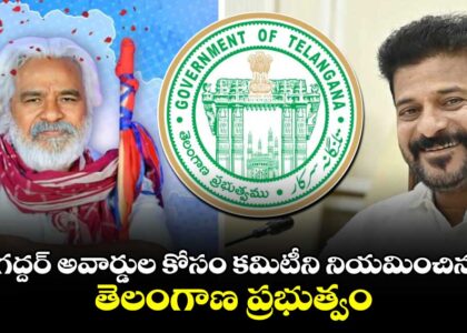 గద్దర్ అవార్డ్స్.. 15 మందితో జ్యూరీ నియామకం.. సభ్యులుగా జీవిత రాజశేఖర్, దశరథ్, వీఎన్ ఆదిత్య, నందిని రెడ్డి, ఎల్. శ్రీనాథ్, శివ నాగేశ్వరరావు, ఉమా మహేశ్వర రావు...