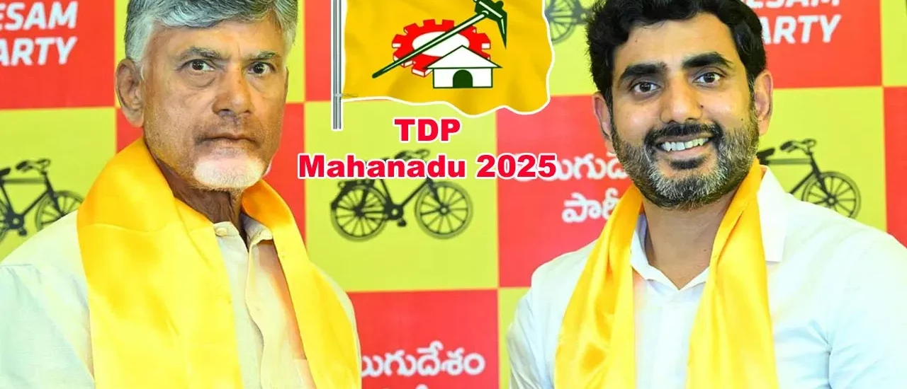 పసుపు పండుగకు వేళాయే..! నారా లోకేష్‌కు కీలక పదవి..? మహానాడు తీర్మానంపై సస్పెన్స్‌..