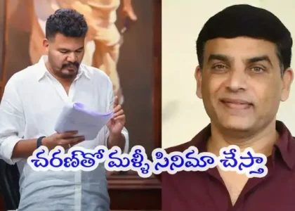 Dil Raju Interview: శంకర్‌తో ఆ అగ్రిమెంట్ చేసుకోకపోవడం నేను చేసిన బిగ్ మిస్టేక్: దిల్ రాజు