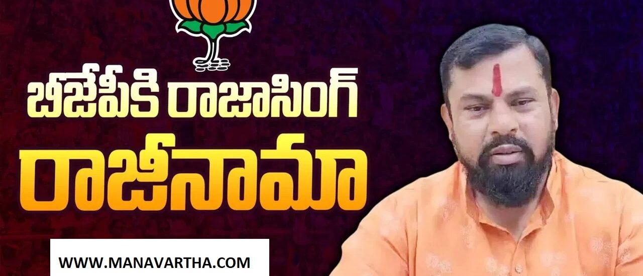 MLA Rajasingh: ఎమ్మెల్యే రాజాసింగ్ సంచలన నిర్ణయం.. బీజేపీకి రాజీనామా!