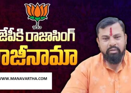 MLA Rajasingh: ఎమ్మెల్యే రాజాసింగ్ సంచలన నిర్ణయం.. బీజేపీకి రాజీనామా!