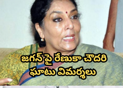 జగన్ పై బూతులతో రెచ్చిపోయిన రేణుకా చౌదరి..! మరో టీవీ డిబేట్ రచ్చ..!