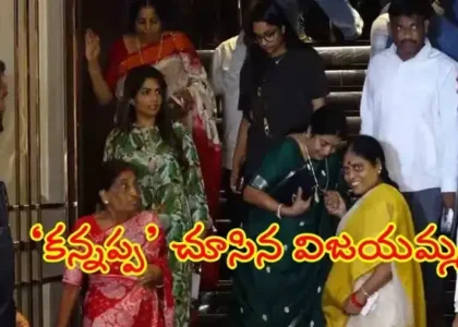 ‘కన్నప్ప’ ఫ్యామిలీ షో.. ఎంజాయ్ చేసిన వైఎస్ విజయమ్మ...