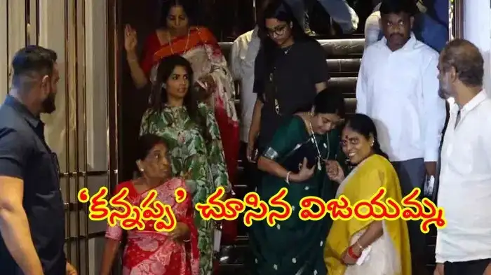 ‘కన్నప్ప’ ఫ్యామిలీ షో.. ఎంజాయ్ చేసిన వైఎస్ విజయమ్మ...