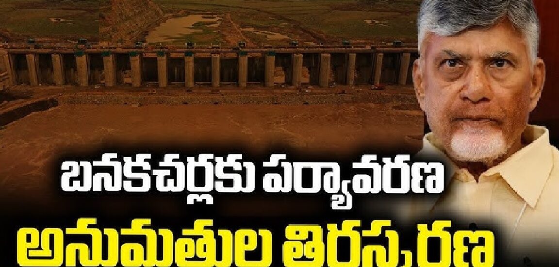 ఢిల్లీలో మారుతున్న ఆంధ్రప్రదేశ్ లెక్కలు.....చంద్రబాబు ప్రభుత్వానికి కేంద్రం బిగ్ షాక్..బనకచర్లకు నో పర్మిషన్..