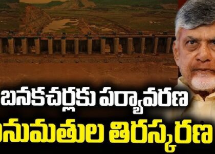 ఢిల్లీలో మారుతున్న ఆంధ్రప్రదేశ్ లెక్కలు.....చంద్రబాబు ప్రభుత్వానికి కేంద్రం బిగ్ షాక్..బనకచర్లకు నో పర్మిషన్..