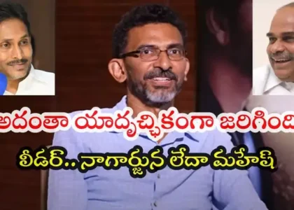 వైఎస్ జగన్‌ స్టోరీతో 'లీడర్' తీయలేదు.. రాజశేఖర్ రెడ్డికి ఆ సినిమా చూపించాలని ఆశపడ్డా: శేఖర్ కమ్ముల