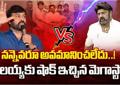 నందమూరి బాలకృష్ణ కామెంట్స్ కు  చిరంజీవి మాస్ కౌంటర్..