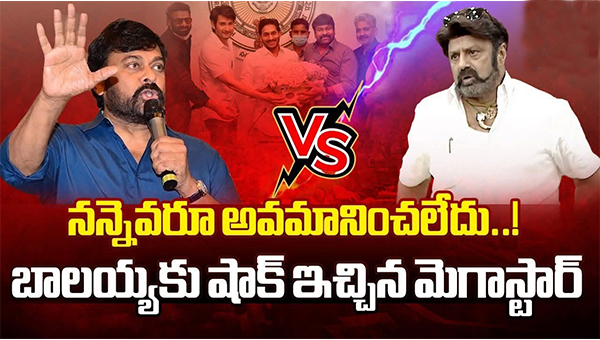 నందమూరి బాలకృష్ణ కామెంట్స్ కు  చిరంజీవి మాస్ కౌంటర్..