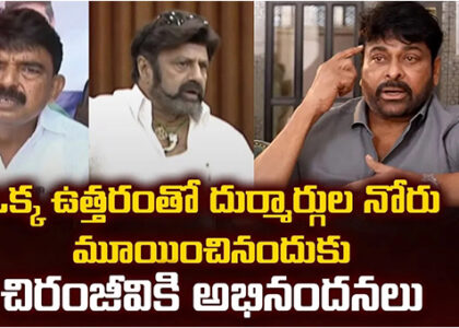 ఒక్క ఉత్తరంతో దుర్మార్గుల నోరు మూయించినందుకు చిరంజీవికి అభినందనలు...