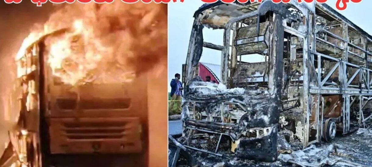 కర్నూల్లో ప్రైవేట్‌ ట్రావెల్స్ బస్సు దగ్దం.. పలువురు ప్రయాణికులు సజీవ దహనం!