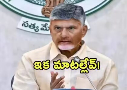 బాధ్యత లేకుండా ప్రవర్తించే వారిని ఉపేక్షించం.. చంద్రబాబు స్ట్రాంగ్ వార్నింగ్